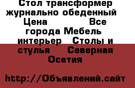 Стол трансформер журнально обеденный › Цена ­ 33 500 - Все города Мебель, интерьер » Столы и стулья   . Северная Осетия